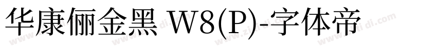 华康俪金黑 W8(P)字体转换